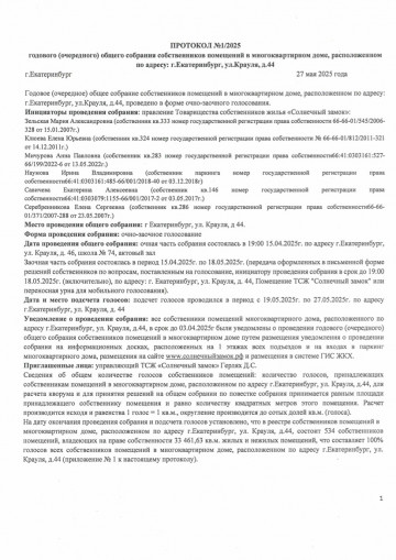 Результаты Общего собрания собственников помещений